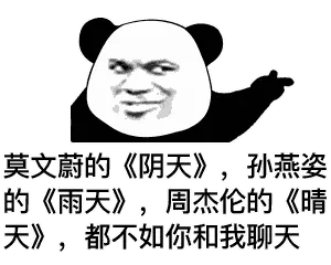 金馆长熊猫00113-莫文蔚的阴天孙燕姿的雨天周杰伦的晴天都不如你和我聊天