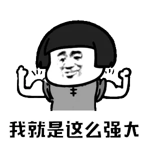 莲蓬头男孩00003-我就是这么强大