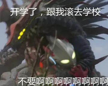 奥特曼00161-开学了跟我滚去学校不要啊啊啊啊啊啊啊