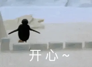 企鹅家族00005-开心