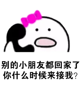 打电话00094-别的小朋友都回家了你什么时候来接我