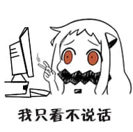 北方栖姬00294-我只看不说话
