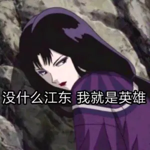 猫眼三姐妹00013-没什么江东我就是英雄