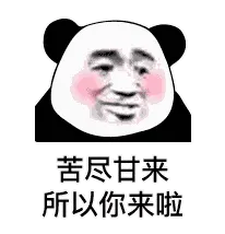 金馆长熊猫00115-苦尽甘来所以你来啦