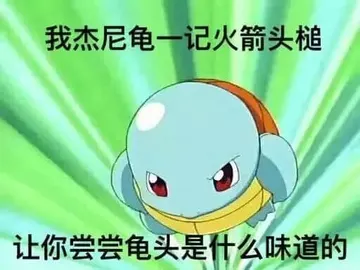 杰尼龟00032-我杰尼龟一记火箭头槌让你尝尝龟头是什么味道的