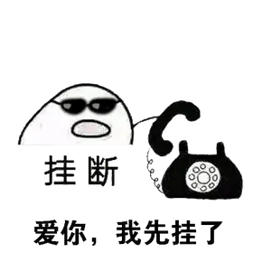 打电话00036-爱你我先挂了