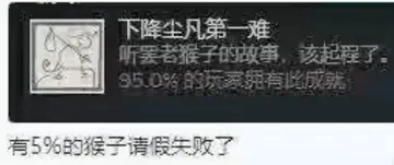 黑神话悟空00013-有百分之五的猴子请假失败了