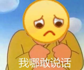 Emoji00125-我哪敢说话