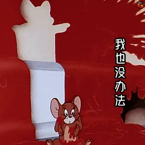 猫和老鼠00274-我也没办法
