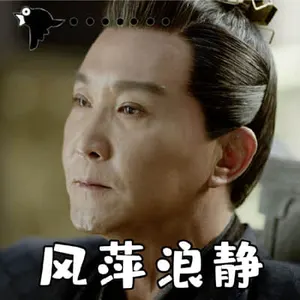 吴刚00006-风平浪静风萍浪静