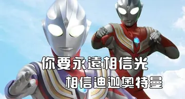 奥特曼00248-你要永远相信光相信迪迦奥特曼