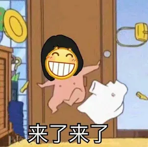 Emoji00179-来了来了