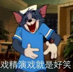 猫和老鼠00145-戏精演戏就是好笑
