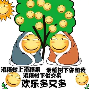 滑稽大佬00042-滑稽树下滑稽果，滑稽树下你和我，滑稽树下做交易欢乐多又多