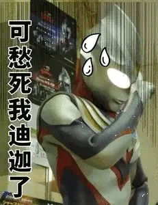 奥特曼00255-可愁死我迪迦了