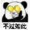 金馆长熊猫00016-不过如此