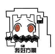 北方栖姬00110-我好方啊