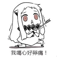 北方栖姬00402-我的心好痛我的心好暖