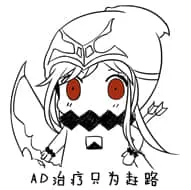 北方栖姬00215-AD治疗只为赶路