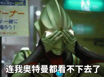 奥特曼00085-连我奥特曼都看不下去了