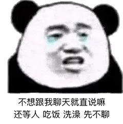 金馆长熊猫00214-不想跟我聊天就直说嘛还等人吃饭洗澡先不聊