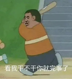 胖虎00011-看我干不干你就完事了