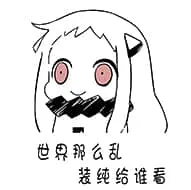 北方栖姬00077-世界那么乱装纯给谁看