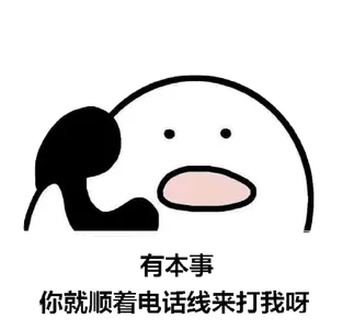 打电话00087-有本事你就顺着电话线来打我呀