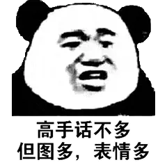 金馆长熊猫00164-高手话不多但图多表情多
