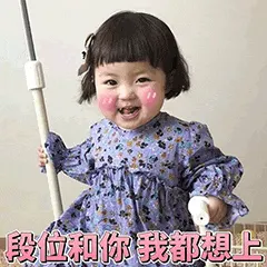 可爱的女孩纸00104-段位和你我都想上
