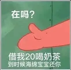 海绵宝宝00010-在吗借我20喝奶茶到时海绵宝宝还你