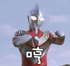 奥特曼00235-哼