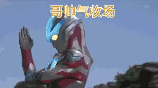 奥特曼00156-哥帅气收场