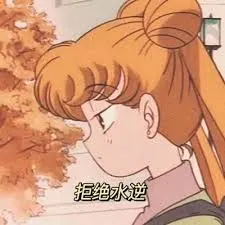 美少女战士00036-拒绝水逆