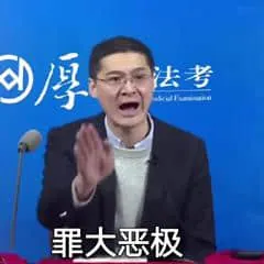 罗翔00033-罪大恶极