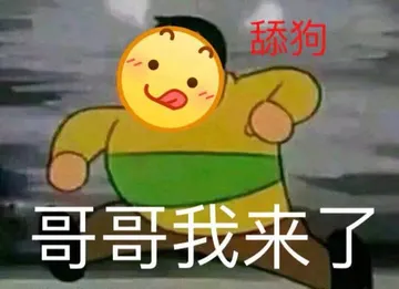 Emoji00136-哥哥我来了
