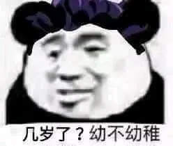 金馆长熊猫00266-几岁了幼不幼稚