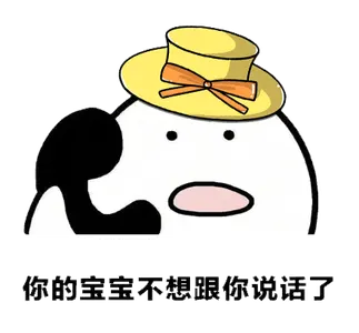 打电话00007-你的宝宝不想和你说话了