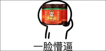 腾讯与老干妈00020-一脸懵逼