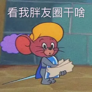 猫和老鼠00078-看我朋友圈干啥