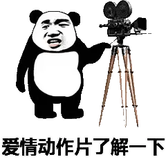金馆长熊猫00104-爱情动作片了解一下