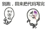 程序员00047-别跑回来把代码写完