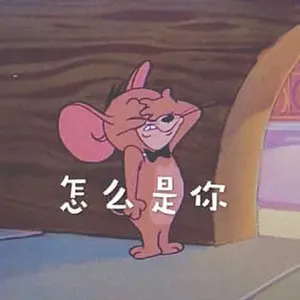猫和老鼠00072-怎么是你