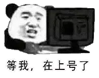 金馆长熊猫00231-等我-在上号了