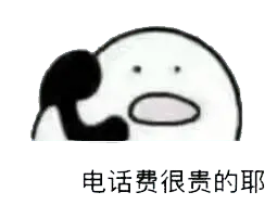 打电话00028-电话费很贵的耶