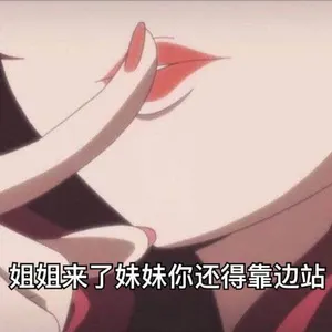 猫眼三姐妹00050-姐姐来了妹妹你还得靠边站
