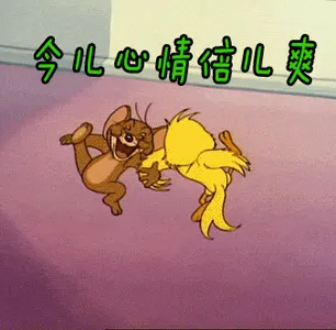 猫和老鼠00270-今儿心情倍儿爽