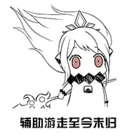北方栖姬00161-辅助游走至今未归