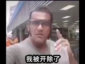 饮茶哥00002-我被开除了