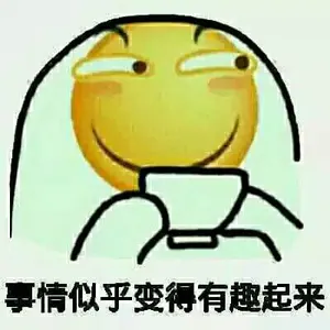 滑稽大佬00120-事情似乎变得有趣起来